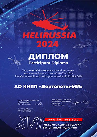 Диплом HELIRUSSIA 2024